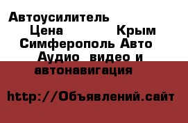 Автоусилитель ARIA m2100ab › Цена ­ 2 999 - Крым, Симферополь Авто » Аудио, видео и автонавигация   